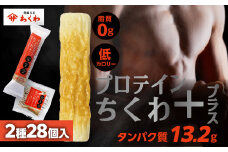プロテインちくわ+ (2種28個入り) ヤマサちくわ 冷凍 プロテイン プロテイン入り 筋トレ トレーニング ダイエット 美容 タンパク質 高タンパク 低脂質 低カロリー 美味しい おいしい 20000円 2万円