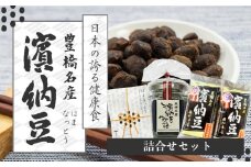 菌活で注目　伝統の無添加調味料『濱納豆』 詰め合わせセット