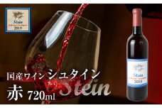 Stein シュタイン ワイン 赤  カベルネソーヴィニヨン 石巻産 葡萄100％使用 赤ワイン 国産 赤 