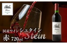 Stein シュタイン ワイン 赤  カベルネソーヴィニヨン 石巻産 葡萄100％使用 赤ワイン 国産 赤 