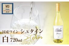 Stein シュタイン ワイン 白 シャルドネ 石巻産 葡萄100％使用 赤ワイン 国産 白