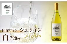 Stein シュタイン ワイン 白 シャルドネ 石巻産 葡萄100％使用 赤ワイン 国産 白