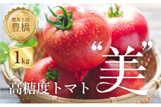 【先行予約】糖度8度！"美"トマト 1kg