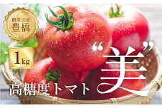 【先行予約】糖度8度！"美"トマト 1kg