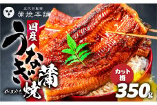 国産 うなぎ蒲焼  5枚（350g）カット済