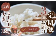 国産スーパー 大麦 3回定期便 （1.8kg × 3）計5.4kg 月に1回お届け 食物繊維 たっぷり 大麦 麦 麦ごはん 麦味噌 麦みそ 混ぜて炊くだけ 雑穀米 健康 定期便 3回 愛知県 豊橋市