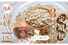 国産スーパー 大麦 3回定期便 （1.8kg × 3）計5.4kg 月に1回お届け 食物繊維 たっぷり 大麦 麦 麦ごはん 麦味噌 麦みそ 混ぜて炊くだけ 雑穀米 健康 定期便 3回 愛知県 豊橋市