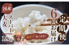 国産スーパー 大麦 6回定期便 （1.8kg × 6）計10.8kg 月に1回お届け 食物繊維 たっぷり 大麦 麦 麦ごはん 麦味噌 麦みそ 混ぜて炊くだけ 雑穀米 健康 定期便 6回 愛知県 豊橋市