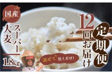 国産スーパー 大麦 12回定期便 （1.8kg × 12）計21.6kg 月に1回お届け 食物繊維 たっぷり 大麦 麦 麦ごはん 麦味噌 麦みそ 混ぜて炊くだけ 雑穀米 健康 定期便 12回 愛知県 豊橋市