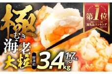 【1.7kg】極 むき海老 大粒 1.7kg むきえび 高級 特選 大型 大サイズ 正味量 1.5kg 下処理済み 背わたなし バラ凍結 海鮮 えび 背ワタ処理済み 時短 簡単調理 冷凍 定期 海鮮 