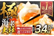 【1.7kg 3回定期便】極 むき海老 大粒 1.7kg むきえび 高級 特選 大型 大サイズ 正味量 1.5kg 下処理済み 背わたなし バラ凍結 海鮮 えび 背ワタ処理済み 時短 簡単調理 冷凍 定期 海鮮 