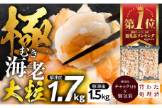 【12回定期便】極 むき海老 大粒 1.7kg むきえび 高級 特選 大型 大サイズ 正味量 1.5kg 下処理済み 背わたなし バラ凍結 海鮮 えび 背ワタ処理済み 時短 簡単調理 冷凍 定期 海鮮 
