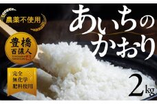 【農薬不使用米】あいちのかおり 2kg お米 白米 おこめ こめ コメ 米 kome 農薬不使用 令和6年