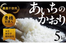 【農薬不使用米】あいちのかおり 5kg お米 白米 おこめ こめ コメ 米 kome 農薬不使用 令和6年
