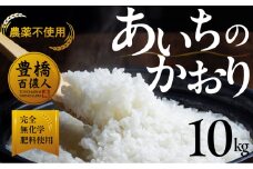 【農薬不使用米】あいちのかおり 10kg お米 白米 おこめ こめ コメ 米 kome 農薬不使用 令和6年