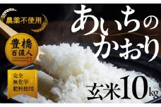 【農薬不使用米】あいちのかおり 玄米 10kg お米 おこめ こめ コメ 米 kome 農薬不使用 令和6年
