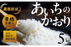 【農薬節減米】あいちのかおり 5kg お米 おこめ こめ コメ 米 kome 農薬節減 令和7年
