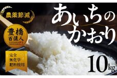 【農薬節減米】あいちのかおり 10kg お米 おこめ こめ コメ 米 kome 農薬節減 令和7年