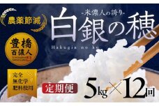 【定期便】米儂人の誇り 白銀の穂 5kg×12回 お米 おこめ 米 コメ kome 令和7年