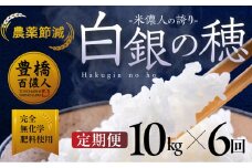 【定期便】米儂人の誇り 白銀の穂 10kg×6回 お米 おこめ 米 コメ kome 令和7年