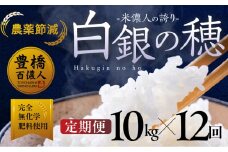 【定期便】米儂人の誇り 白銀の穂 10kg×12回 お米 おこめ 米 コメ kome 令和7年