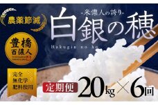 在庫残り1件！【定期便】米儂人の誇り 白銀の穂 20kg×6回 お米 おこめ 米 コメ kome 令和7年