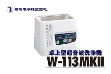 超音波洗浄器 W-113MK-Ⅱ エコーテック 超音波洗浄 超音波