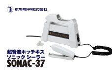 超音波溶着器 SONAC-37 エコーテック 超音波