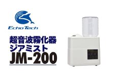 超音波霧化器 ジアミスト JM-200  エコーテック 超音波