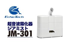 超音波霧化器 ジアミスト JM-301 エコーテック 超音波