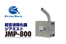 超音波霧化器 ジアミスト JMP-800 エコーテック 超音波