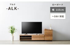 朝日木材 アルク ローボード 幅115cm  ≪ALK-3012AV≫ 家具 シンプル ローボード 愛知県 豊橋市