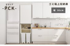 朝日木材 ゴミ箱上隙間収納庫 幅50cm スキマ収納  ≪PCK-1835ST≫  家具 収納 ゴミ箱