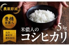 こしひかり 5kg お米 白米 おこめ こめ コメ 米 kome 農薬不使用 減農薬 令和7年