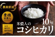 こしひかり 10kg お米 白米 おこめ こめ コメ 米 kome 農薬不使用 減農薬 令和7年