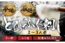 本場 × 厳選 国産 とらふぐ 刺身 2人前