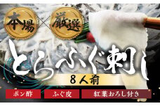 本場 × 厳選 国産 とらふぐ 刺身 8人前