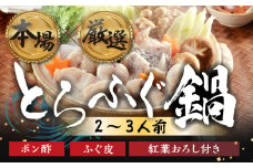 本場 × 厳選 国産 とらふぐ 鍋セット 2人前