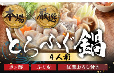 本場 × 厳選 国産 とらふぐ 鍋セット 4人前