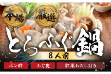 本場 × 厳選 国産 とらふぐ 鍋セット 8人前