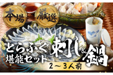 本場 × 厳選 国産 とらふぐ 刺身＆鍋セット2人前