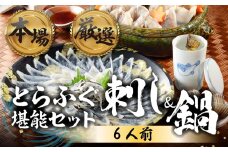 本場 × 厳選 国産 とらふぐ 刺身＆鍋セット6人前