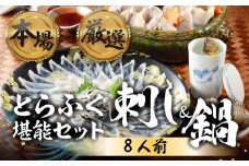 本場 × 厳選 国産 とらふぐ 刺身＆鍋セット8人前