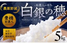 ≪8月お届け≫米儂人の誇り 白銀の穂 【5kg】 5キロ お米 おこめ 米 コメ kome 令和7年
