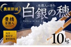 ≪11月お届け≫米儂人の誇り 白銀の穂 【10kg】 10キロ お米 おこめ 米 コメ kome 令和7年