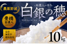 ≪12月お届け≫米儂人の誇り 白銀の穂 【10kg】 10キロ お米 おこめ 米 コメ kome 令和7年