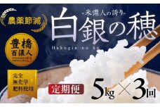 【定期便】米儂人の誇り 白銀の穂 5kg×3回 お米 おこめ 米 コメ kome 令和7年