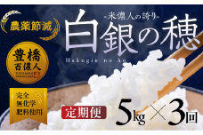【定期便】米儂人の誇り 白銀の穂 5kg×3回 お米 おこめ 米 コメ kome 令和7年