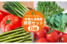 【先行予約】㓛農野菜8種類セット 8種 野菜 セット 有機栽培 ミニトマト アスパラ トマト ほうれん草 水菜 春菊 ネギ 小松菜 高糖度 新鮮 産地直送 季節の野菜 詰め合わせ やさい 自然 安心安全 旬 送料無料 愛知県 豊橋市