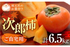 ≪先行予約≫ 生産量日本一 豊橋石巻産 次郎柿 ご自宅用 6.5kg 柿 訳あり 甘柿 果物 フルーツ 10月 11月 愛知県 豊橋市 ビタミンC 腸活